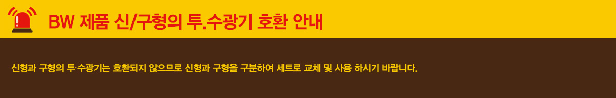 BW 제품 신/구형의 투.수광기 호환 안내 : 신형과 구형의 투.수광기는 호환되지 않으므로 신형과 구형을 구분하여 세트로 교체 및 사용 하시기 바랍니다.