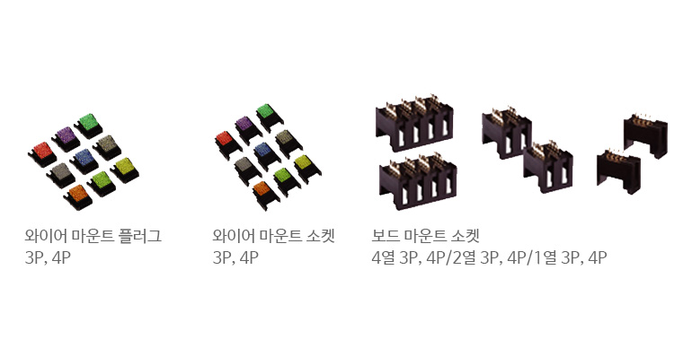 와이어 마운트 플러그 3P, 4P, 와이어 마운트 소켓 3P, 4P, 모드 마운트 소켓 4열 3P, 4P/2열 3P, 4P/1열 3P, 4P