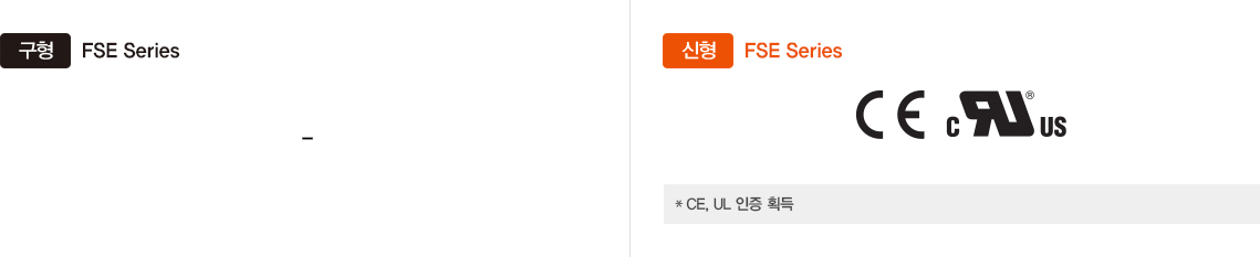 구형:FSE Series, 신형:FSE Series *CE, Ul 인증 획득