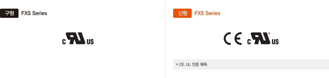 구형 : FXS Series, 신형 : FXS Series *CE, UL 인증 획득