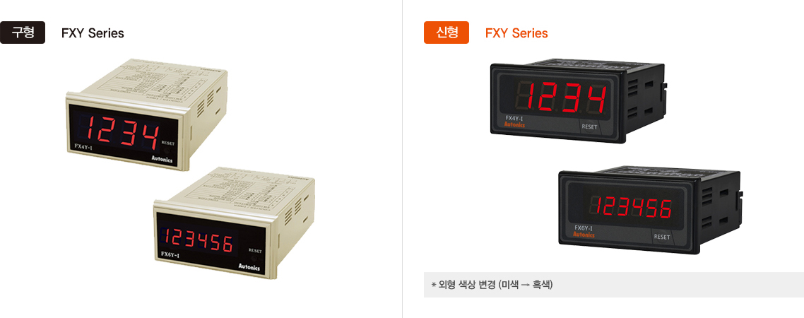 구형:FXY Series, 신형:FXY Series *외형 색상 변경(미색 → 흑색)