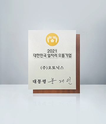 2021 대한민국 일자리 으뜸기업