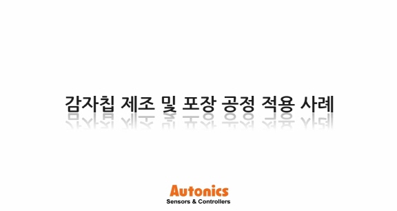 오토닉스 감자칩 제조 및 포장 공정 적용 사례 동영상 썸네일 이미지