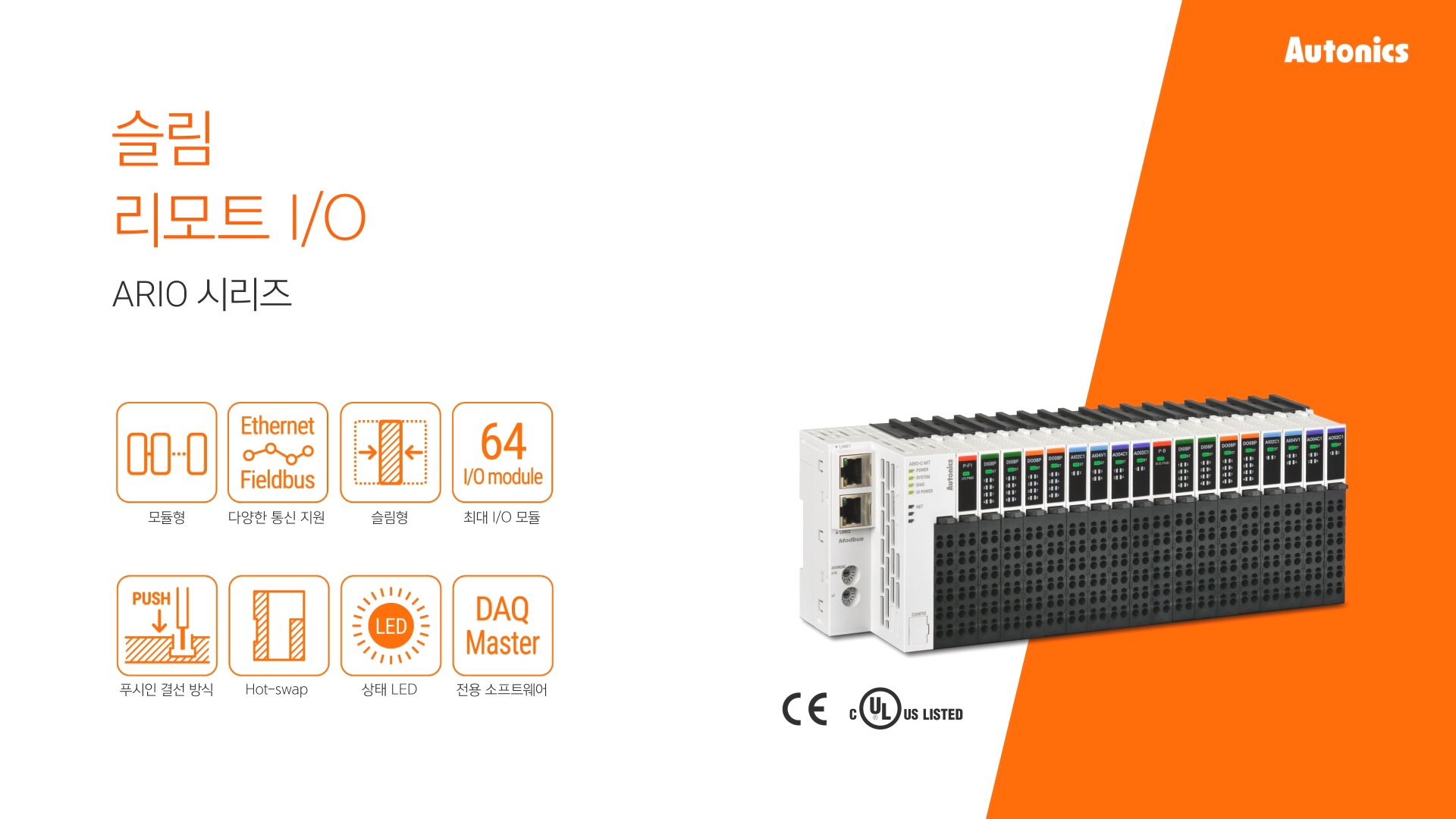 슬림 리모트 I/O ARIO 시리즈