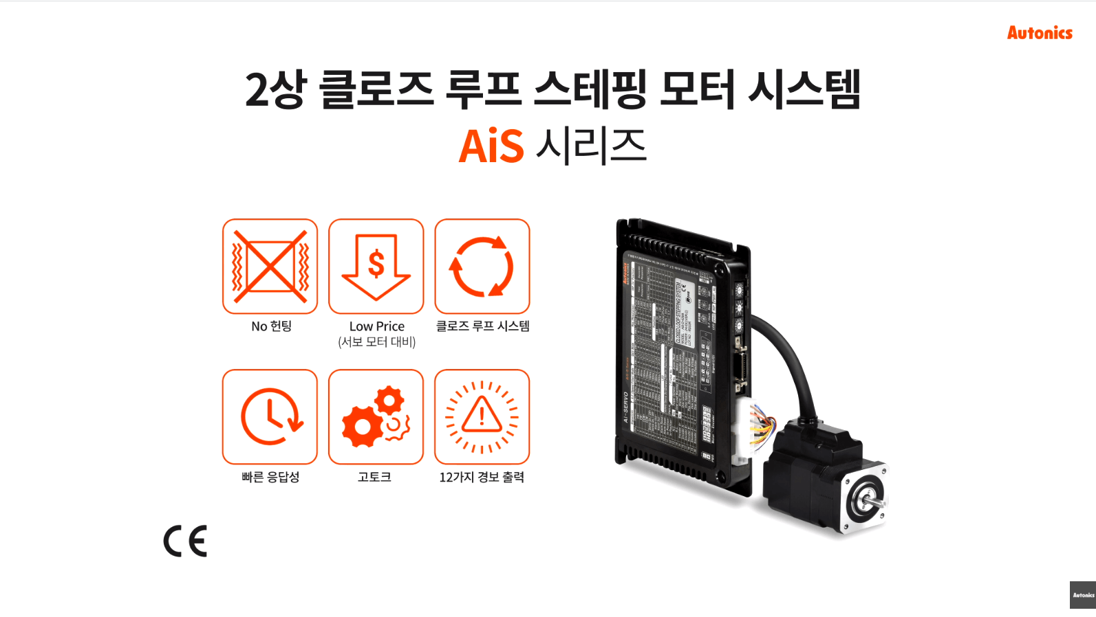 2상 클로즈 루프 스테핑 모터 시스템 AiS 시리즈