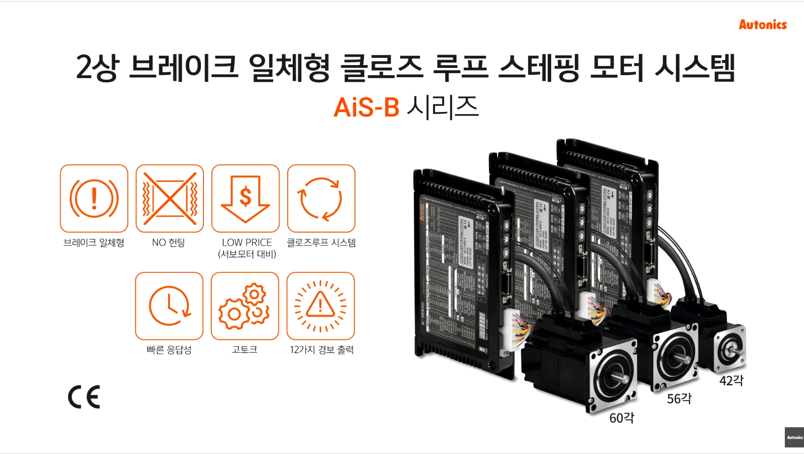 2상 브레이크 일체형 클로즈 루프 스테핑 모터 시스템 AiS-B 시리즈