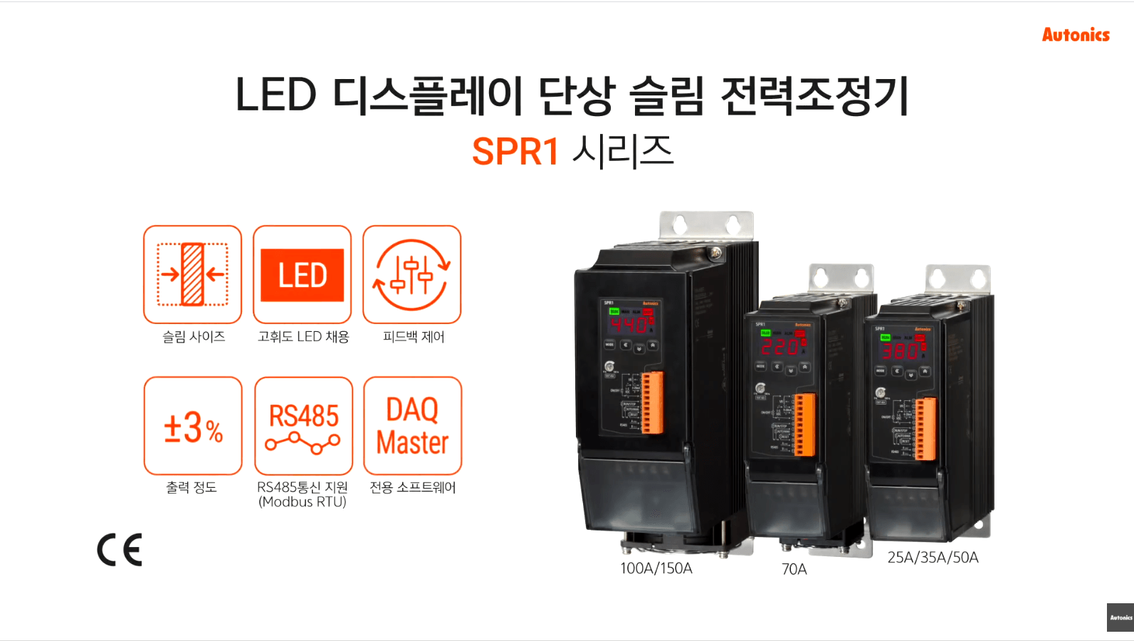 LED 디스플레이 단상 슬림 전력조정기 SPR1 시리즈