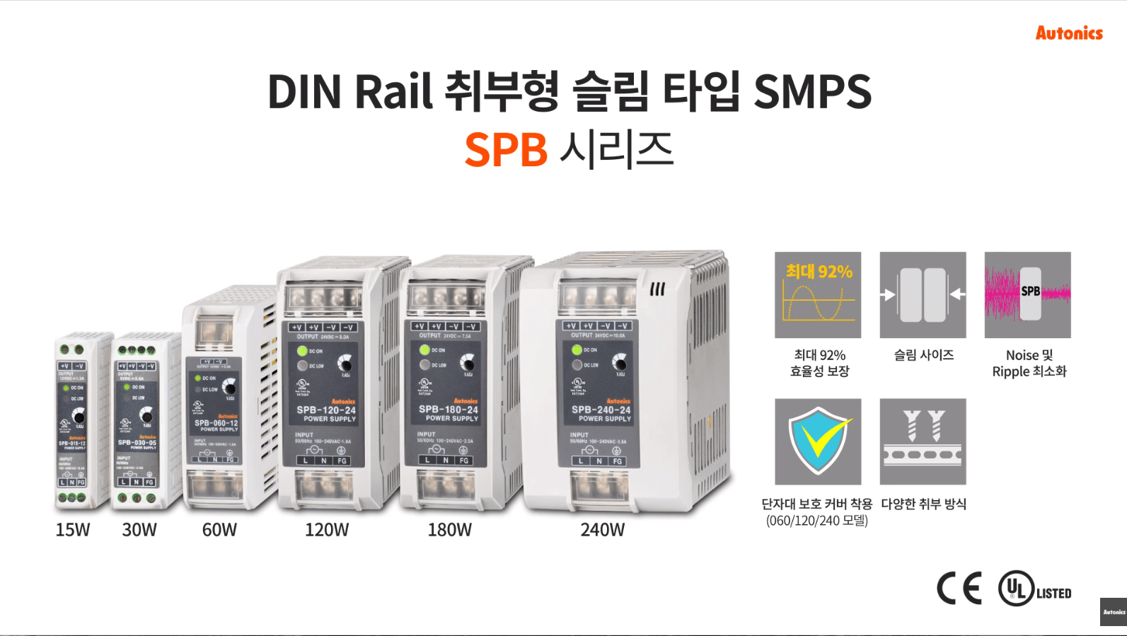 DIN Rail 취부형 슬림 타입 SMPS SPB 시리즈