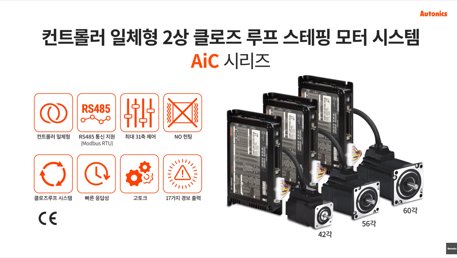 클로즈루프 스테핑모터 시스템 AiC 시리즈