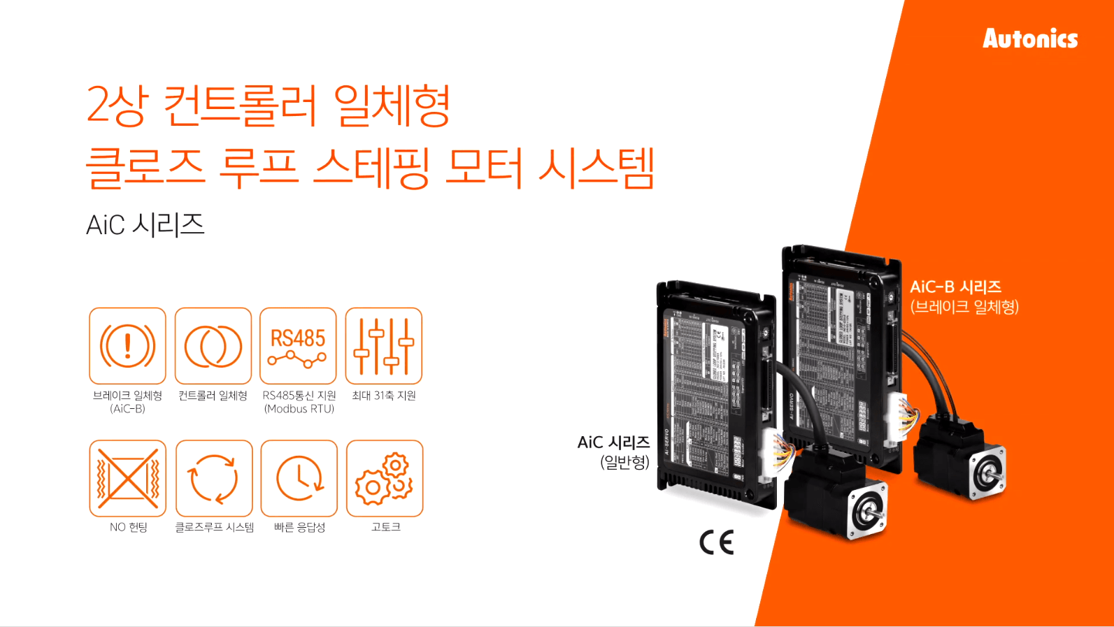 2상 컨트롤러 일체형 클로즈 루프 스테핑 모터 시스템 AiC 시리즈