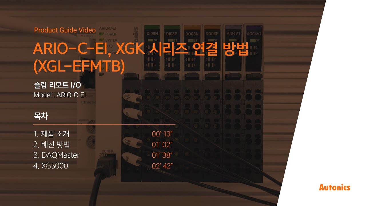 오토닉스 튜토리얼 : ARIO-C-EI, XGK_시리즈_연결_방법(XGL-EFMTB)