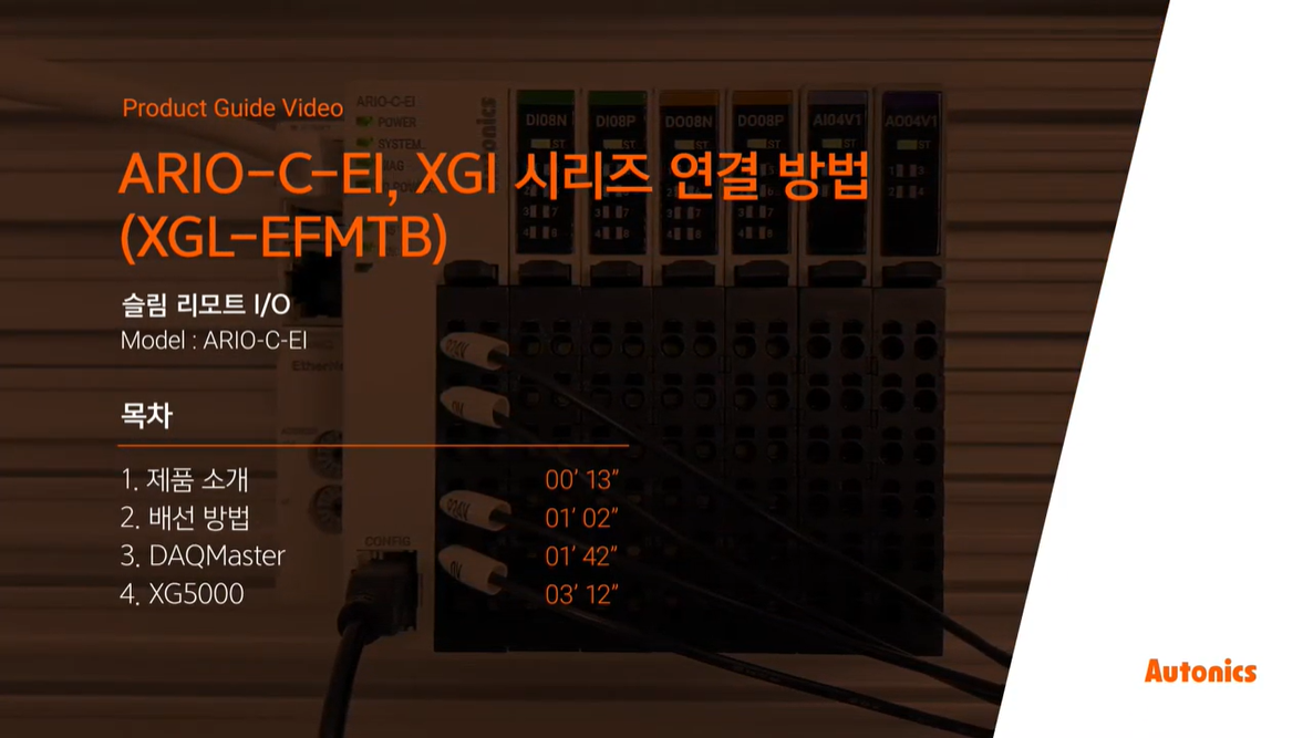 오토닉스 튜토리얼 : ARIO-C-EI, XGI_시리즈_연결_방법(XGL-EFMTB)