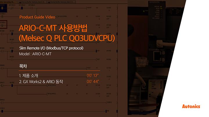 오토닉스 튜토리얼 : ARIO-C-MT 사용방법(Melsec Q PLC Q03UDVCPU)